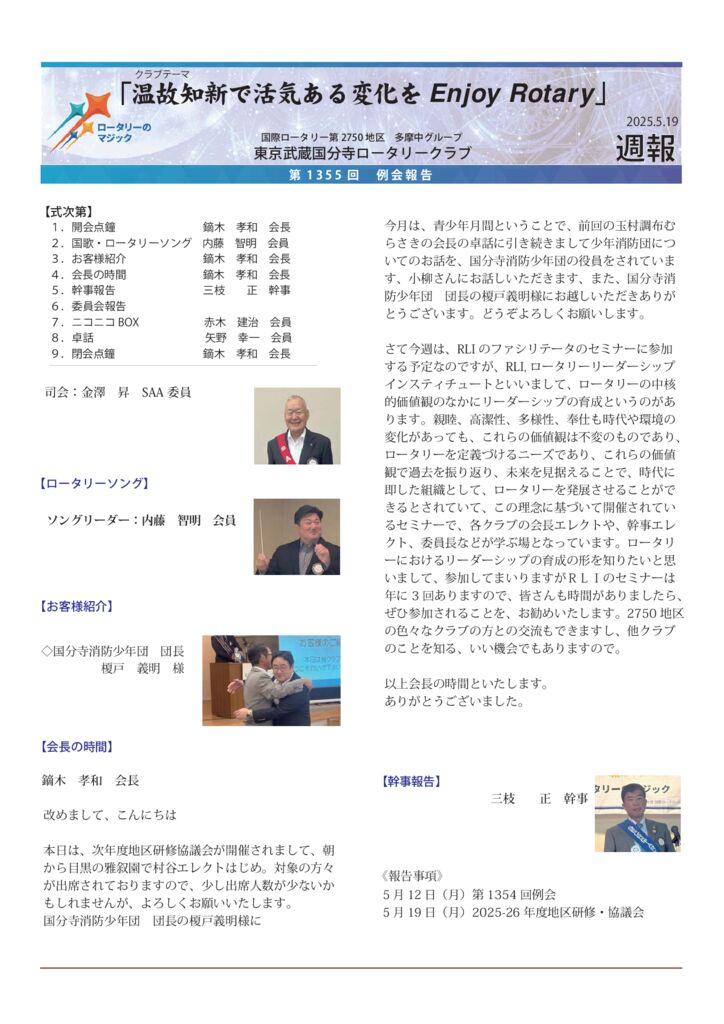 2024-25年度　第1355回　週報　５月19日のサムネイル
